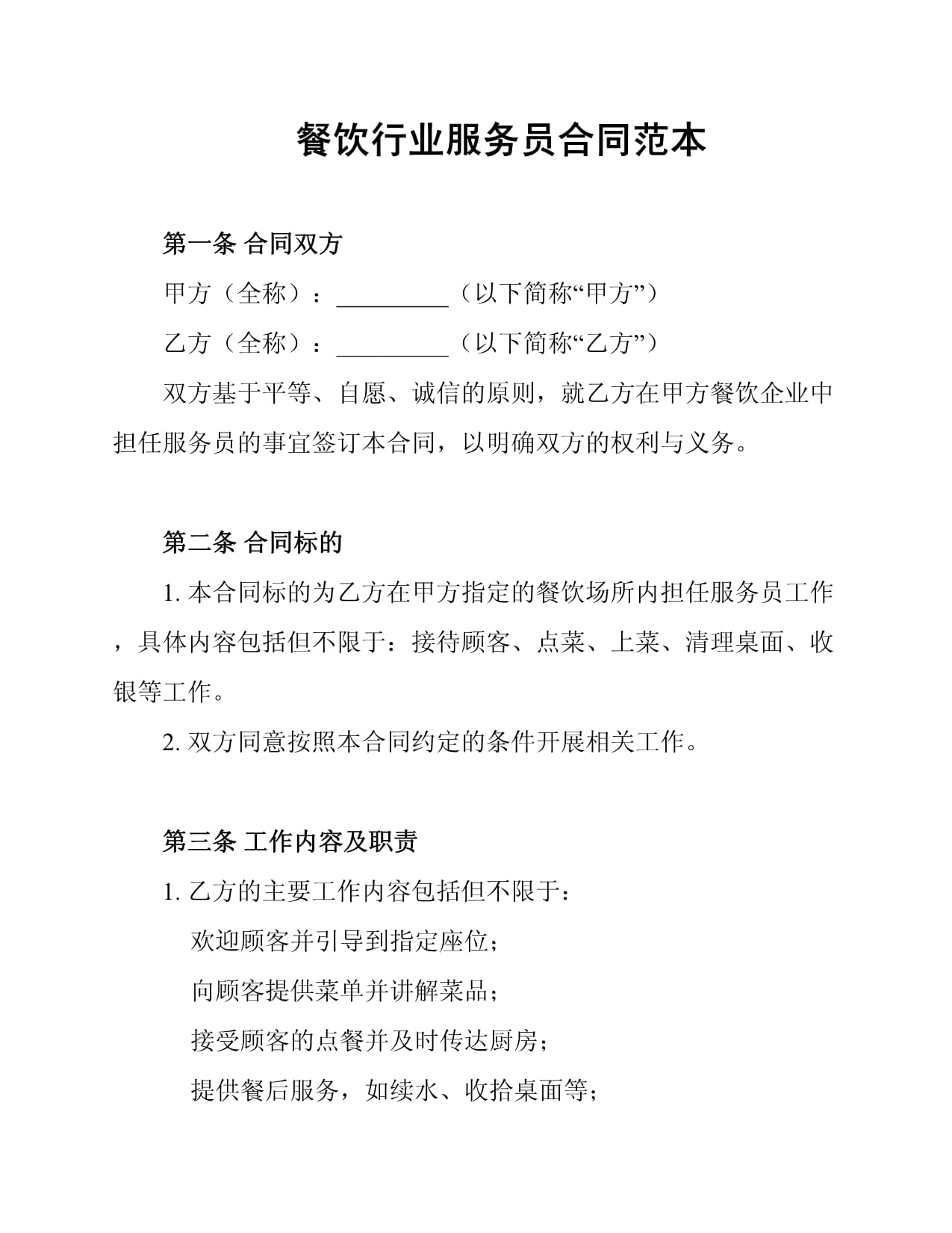 餐饮行业服务员劳动合同范本解析与核心要素