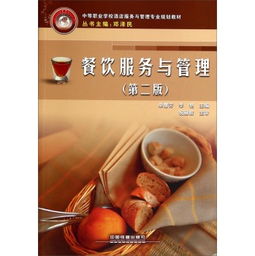 餐饮服务与管理（第二版） 以服务铸就品质，以管理驱动增长