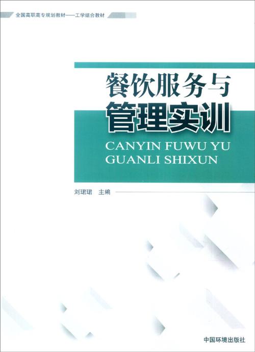 餐饮服务与管理实训